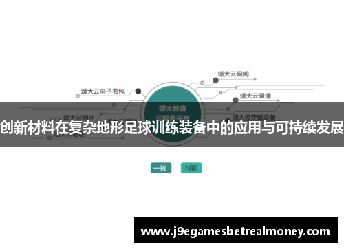 创新材料在复杂地形足球训练装备中的应用与可持续发展