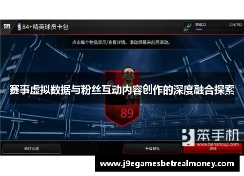 赛事虚拟数据与粉丝互动内容创作的深度融合探索