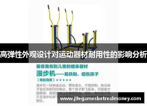 高弹性外观设计对运动器材耐用性的影响分析