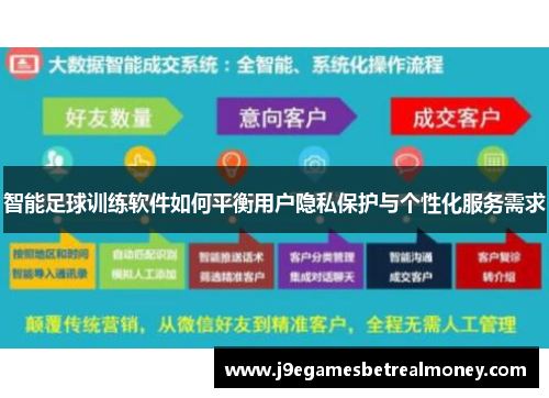 智能足球训练软件如何平衡用户隐私保护与个性化服务需求