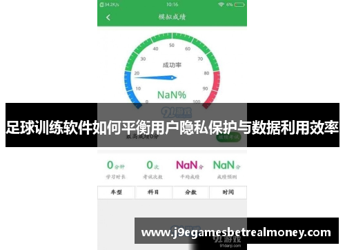 足球训练软件如何平衡用户隐私保护与数据利用效率